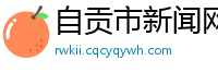 自贡市新闻网